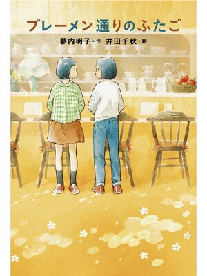 cover image of ブレーメン通りのふたご